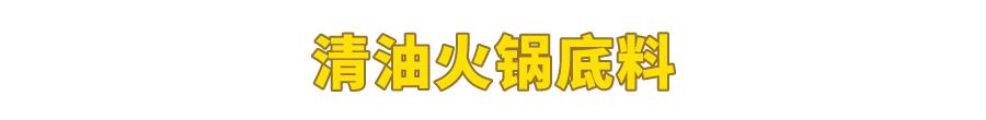 試吃了25款火鍋底料，認(rèn)準(zhǔn)它們買就對了