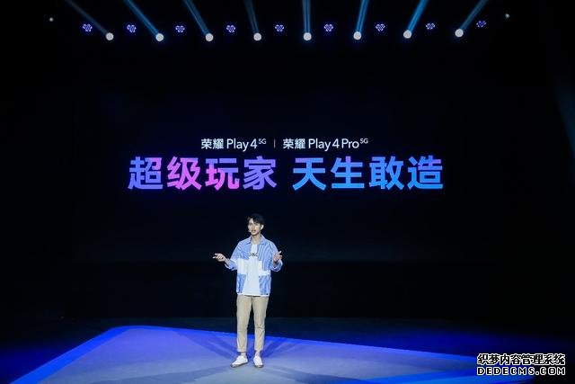 5G時代的超級玩家：榮耀Play4系列正式亮相，售價1799元起