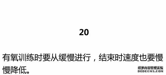 20條最基礎(chǔ)的健身知識(shí)，初入健身一定要知道